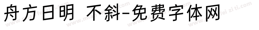舟方日明 不斜字体转换